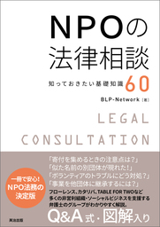 NPOの法律相談 ― 知っておきたい基礎知識60