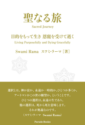 聖なる旅 目的をもって生き 恩寵を受けて逝く 文芸 小説 スワミ ラーマ Parade Books 電子書籍試し読み無料 Book Walker