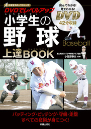 DVDでレベルアップ　小学生の野球上達BOOK　<DVD無しバージョン>
