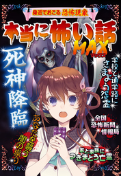 本当に怖い話 MAX 死神降臨