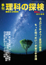 理科の探検2013年10月秋号