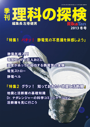 理科の探検2013年12月冬号