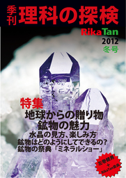 理科の探検2012年12月冬号