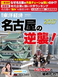 週刊東洋経済臨時増刊　名古屋の逆襲！2017