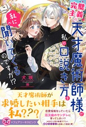 最新刊】完璧主義の天才魔術師様が私の口説き方を私に聞いてくるのですが！？【特典SS付】【イラスト付】【電子限定描き下ろしイラスト＆著者直筆コメント入り】  - 新文芸・ブックス 犬咲/鶴（フェアリーキス）：電子書籍試し読み無料 - BOOK☆WALKER -