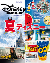 ディズニーファン2017年8月号増刊　スペシャルマップつき！　「夏ディズニー」大特集号