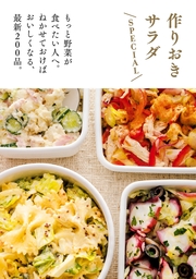 作りおきサラダ　ＳＰＥＣＩＡＬ