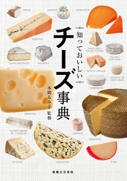 知っておいしい チーズ事典