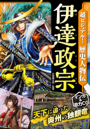 超ビジュアル！ 戦国武将大事典 - 文芸・小説 矢部健太郎：電子書籍