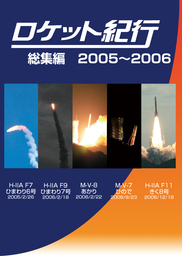 ロケット紀行総集編2005～2006