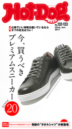 Ｈｏｔ－Ｄｏｇ　ＰＲＥＳＳ (ホットドッグプレス)　ｎｏ．１３２・１３３　今、買うべきプレミアムスニーカーブランド２０