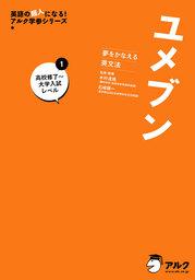 [音声DL付]夢をかなえる英文法 ユメブン１ 高校英語修了～大学入試レベル――英文法、長文、リスニング、英作文のキムタツ式トレーニング――