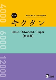 音声DL付]改訂版 キクタン Basic/Advanced/Super 合本版～センター試験 