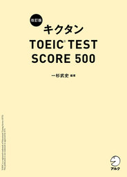 [新形式問題対応／音声DL付]改訂版 キクタン TOEIC(R) TEST SCORE 500