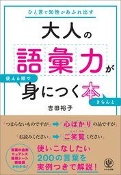 大人の語彙力が使える順できちんと身につく本 実用 吉田裕子 電子書籍試し読み無料 Book Walker