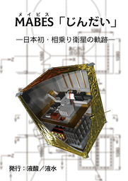 MABES「じんだい」―日本初・相乗り衛星の軌跡―