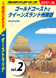 地球の歩き方 C11 オーストラリア 2017-2018 【分冊】 2 ゴールドコーストとクイーンズランド州南部