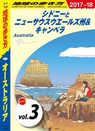 地球の歩き方 C11 オーストラリア 2017-2018 【分冊】 3 シドニーとニューサウスウエールズ州＆キャンベラ