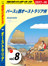 地球の歩き方 C11 オーストラリア 2017-2018 【分冊】 8 パースと西オーストラリア州