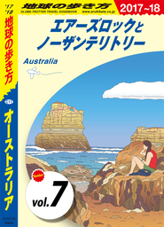 地球の歩き方 C11 オーストラリア 2017-2018 【分冊】 7 エアーズロックとノーザンテリトリー