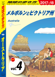 地球の歩き方 C11 オーストラリア 2017-2018 【分冊】 4 メルボルンとビクトリア州