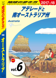 地球の歩き方 C11 オーストラリア 2017-2018 【分冊】 6 アデレードと南オーストラリア州