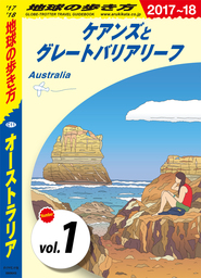 地球の歩き方 C11 オーストラリア 2017-2018 【分冊】 1 ケアンズとグレートバリアリーフ