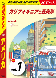 地球の歩き方 B01 アメリカ 2017-2018 【分冊】 1 カリフォルニアと西海岸