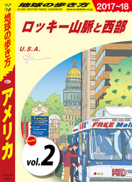 地球の歩き方 B01 アメリカ 2017-2018 【分冊】 2 ロッキー山脈と西部