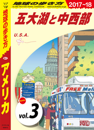 地球の歩き方 B01 アメリカ 2017-2018 【分冊】 3 五大湖と中西部
