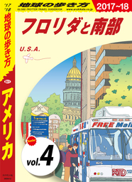 地球の歩き方 B01 アメリカ 2017-2018 【分冊】 4 フロリダと南部