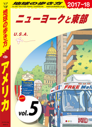地球の歩き方 B01 アメリカ 2017-2018 【分冊】 5 ニューヨークと東部
