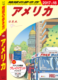 地球の歩き方 B01 アメリカ 2017-2018