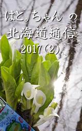 はと。ちゃん の 北海道通信 2017（2）