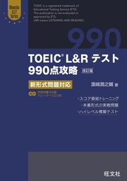 TOEIC L＆Rテスト990点攻略　改訂版　新形式問題対応（音声ＤＬ付）