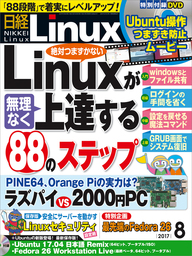 日経Linux（リナックス） 2017年 8月号 [雑誌]