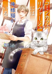 コミンカフェ・リヴァージュには俺様猫がいる