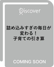 詰め込みすぎの毎日が変わる！ 子育ての引き算