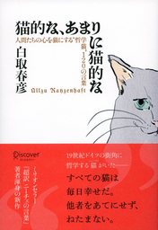 猫的な あまりに猫的な 人間たちの心を猫にする 哲学猫 1の言葉 実用 白取春彦 電子書籍試し読み無料 Book Walker