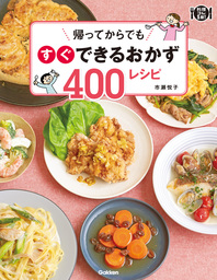 帰ってからでもすぐできるおかず４００レシピ