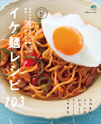イケ麺レシピ103