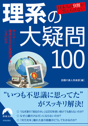 日本人の９割が答えられない　理系の大疑問100