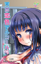 天然恋色アルコール ～アキラとナオト～ 前編【フルカラー】