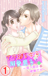 アラ30’s女子と溺愛男子～年下彼は絶倫です～ 1