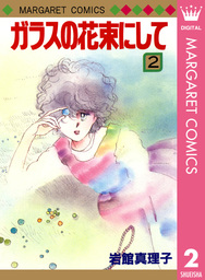 最終巻 ガラスの花束にして 2 マンガ 漫画 岩館真理子 マーガレットコミックスdigital 電子書籍試し読み無料 Book Walker