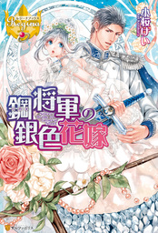 鋼将軍の銀色花嫁 新文芸 ブックス 小桜けい 小禄 レジーナブックス 電子書籍試し読み無料 Book Walker
