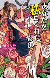 この世界で 君と二度目の恋をする 文芸 小説 望月くらげ ナナカワ 電子書籍試し読み無料 Book Walker