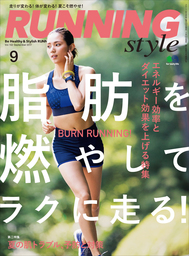Running Style（ランニング・スタイル） 2017年9月号 Vol.102