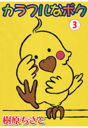 カラフルなボク 3