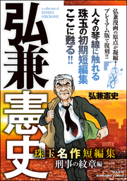 マンガ（漫画）、弘兼憲史の電子書籍無料試し読みならBOOK☆WALKER